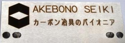 曙精機工業　レーザマーキング　ロゴマーク